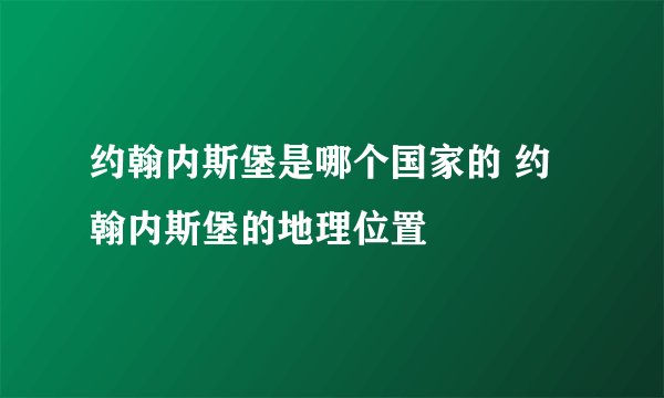 约翰内斯堡是哪个国家的 约翰内斯堡的地理位置