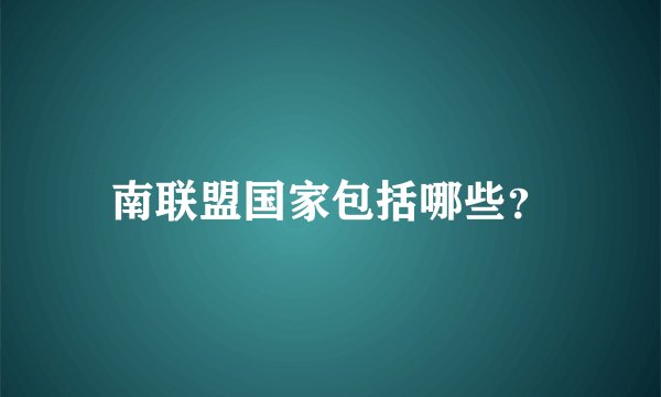 南联盟国家包括哪些？