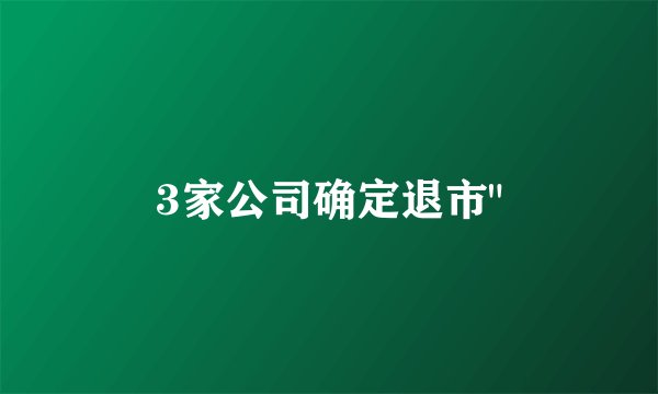3家公司确定退市