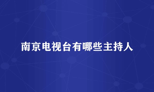 南京电视台有哪些主持人