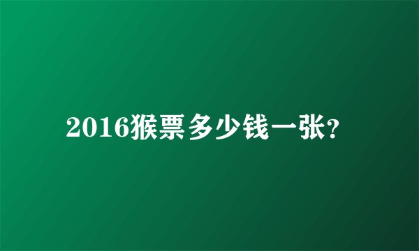 2016猴票多少钱一张？