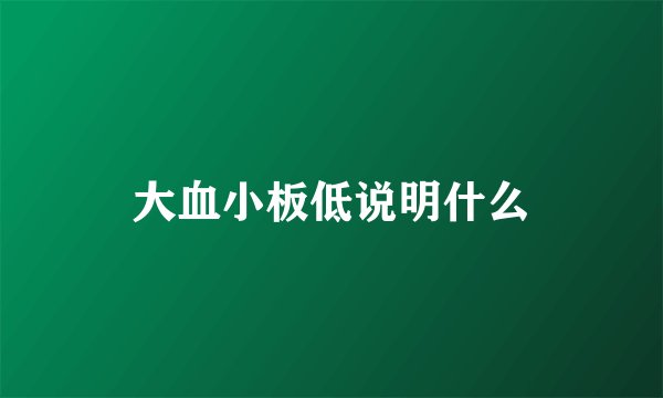 大血小板低说明什么