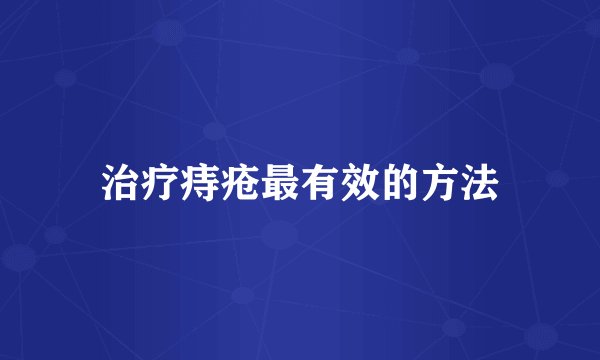 治疗痔疮最有效的方法