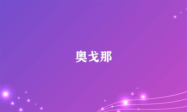 奥戈那