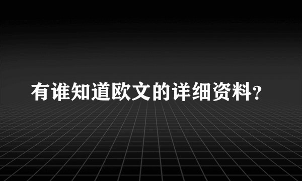 有谁知道欧文的详细资料？