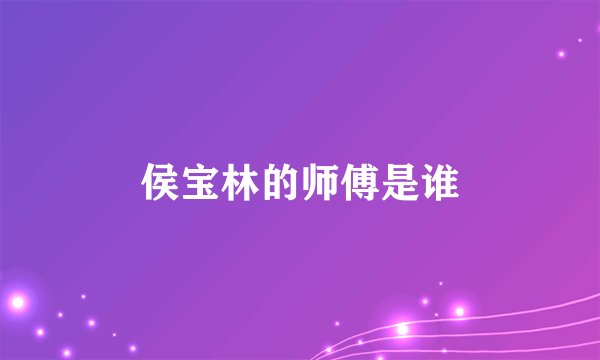 侯宝林的师傅是谁