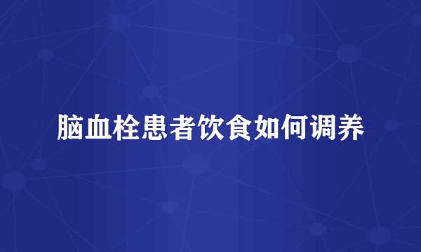 脑血栓患者饮食如何调养