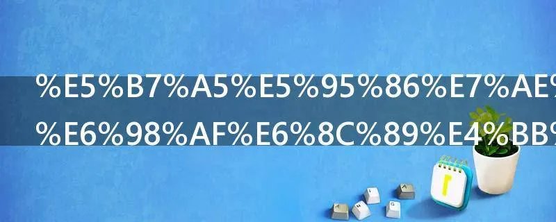 工商管理费是按什么标准收费的