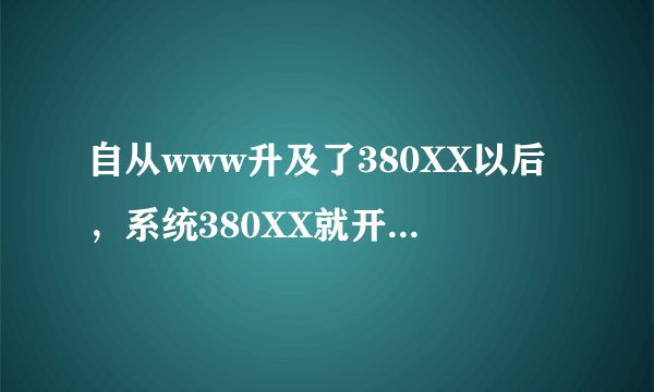 自从www升及了380XX以后，系统380XX就开始不兼容com了咋办？