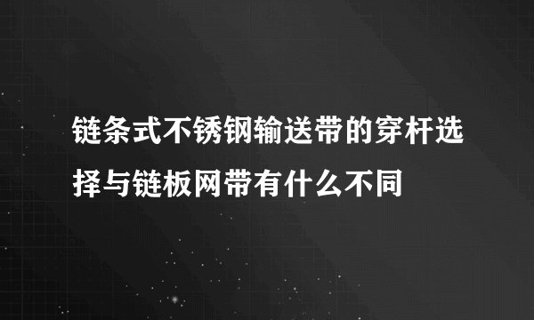 链条式不锈钢输送带的穿杆选择与链板网带有什么不同