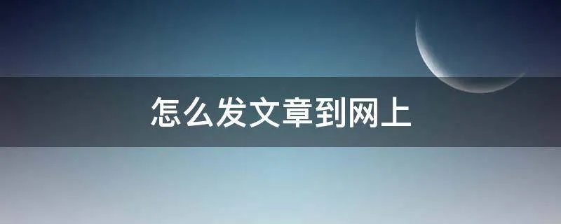 怎么发文章到网上