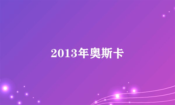 2013年奥斯卡