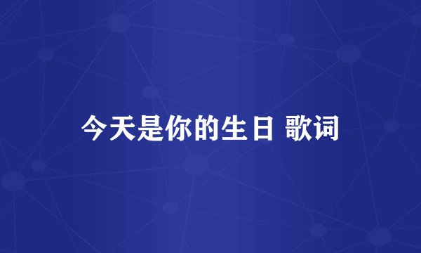 今天是你的生日 歌词
