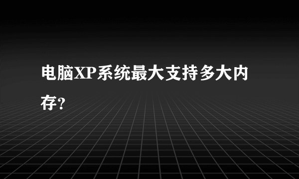 电脑XP系统最大支持多大内存？