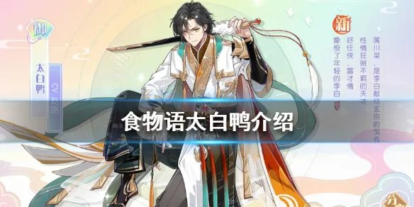 《食物语》太白鸭技能是什么 太白鸭介绍