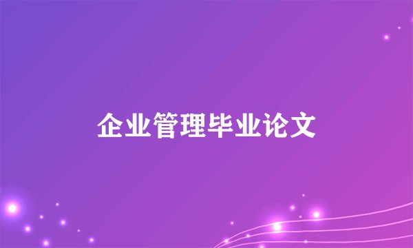 企业管理毕业论文