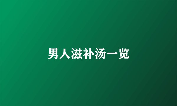 男人滋补汤一览
