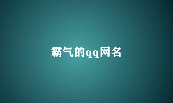 霸气的qq网名