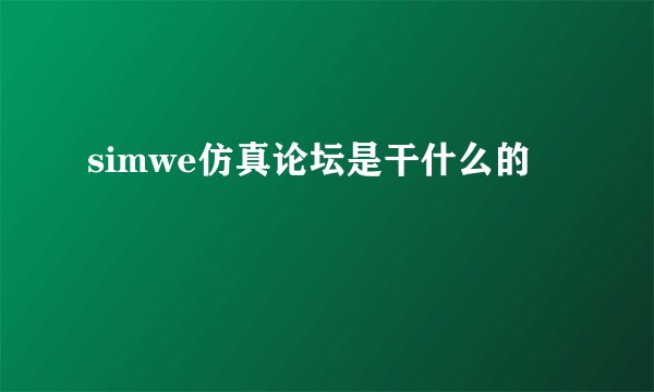 simwe仿真论坛是干什么的