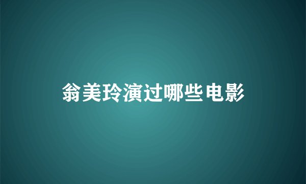 翁美玲演过哪些电影