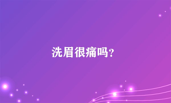 洗眉很痛吗？