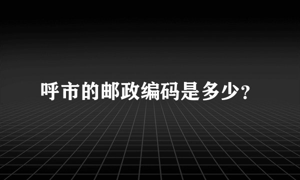 呼市的邮政编码是多少？