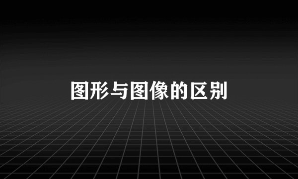 图形与图像的区别
