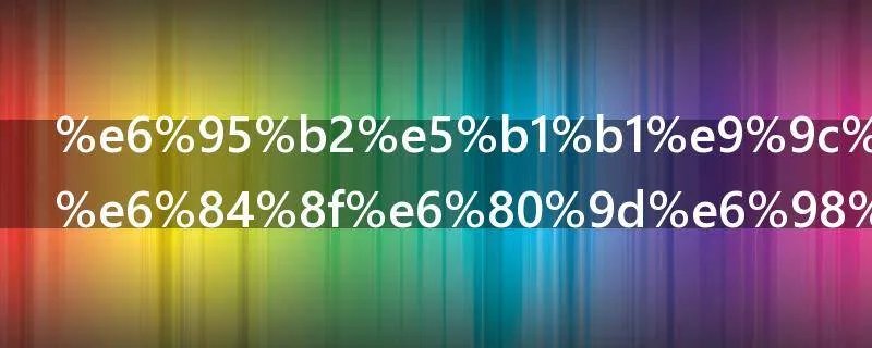 敲山震虎的意思是什么