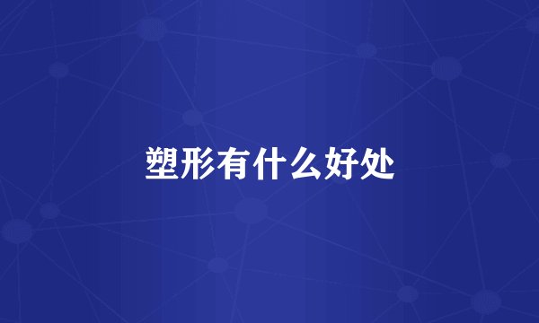 塑形有什么好处