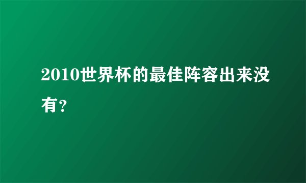 2010世界杯的最佳阵容出来没有？