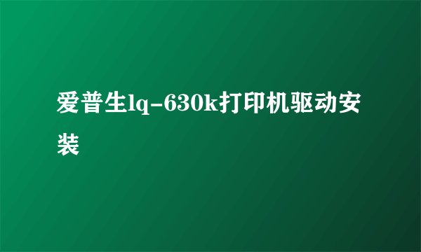 爱普生lq-630k打印机驱动安装