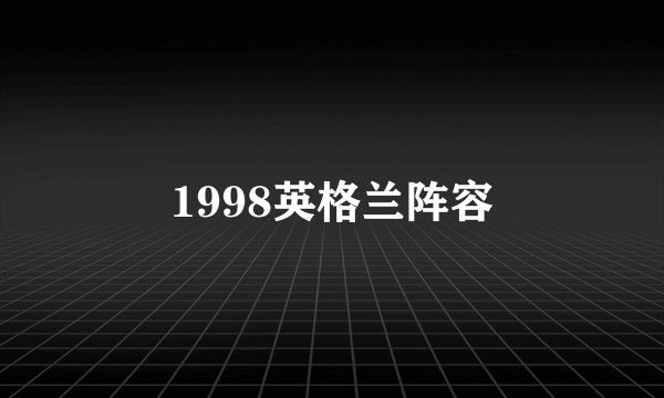 1998英格兰阵容