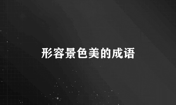 形容景色美的成语