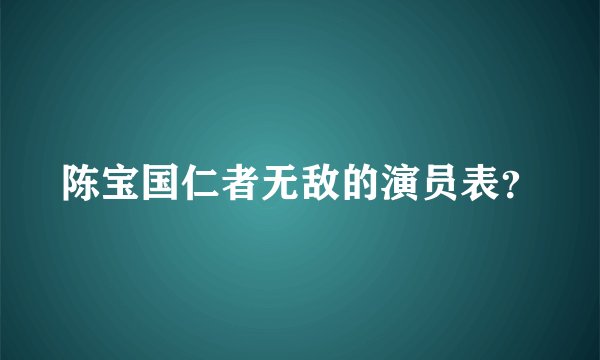 陈宝国仁者无敌的演员表？