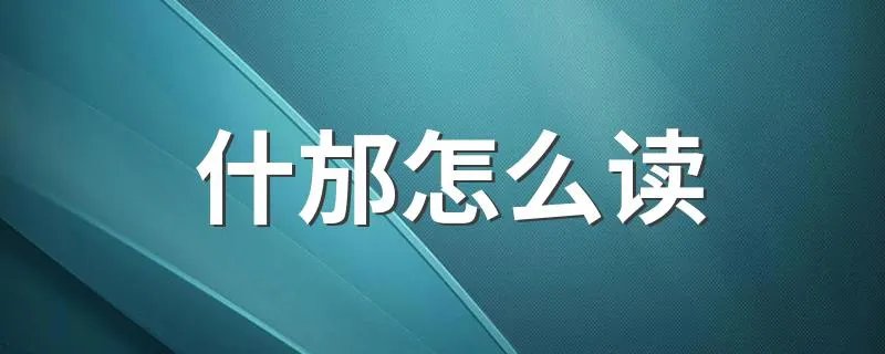 什邡怎么读 什邡的读音是什么