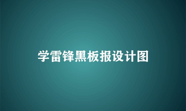 学雷锋黑板报设计图