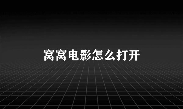 窝窝电影怎么打开