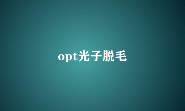 opt光子脱毛