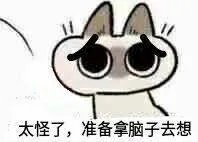 太坏了准备拿眼睛去瞪是什么梗 太坏了准备拿眼睛去瞪出处介绍