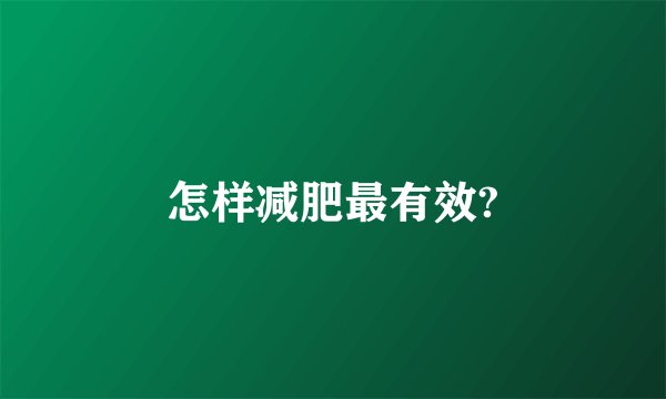 怎样减肥最有效?