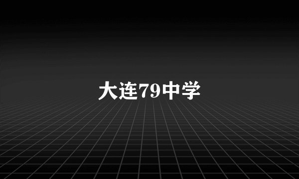 大连79中学