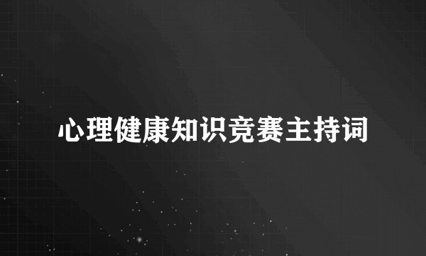 心理健康知识竞赛主持词