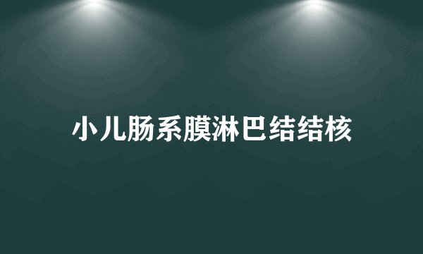 小儿肠系膜淋巴结结核