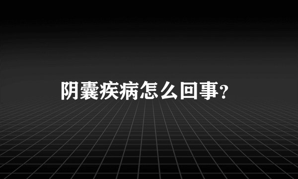 阴囊疾病怎么回事？