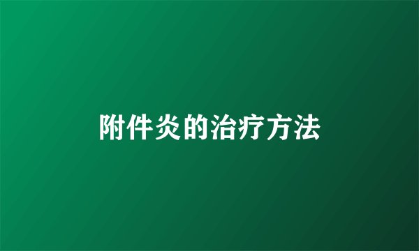 附件炎的治疗方法