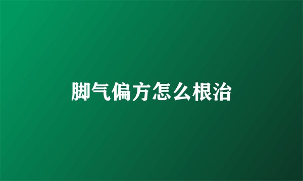 脚气偏方怎么根治