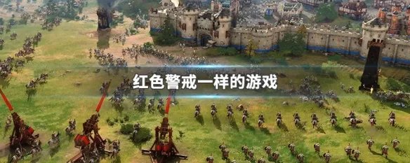 红色警戒一样的游戏