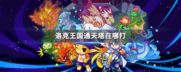 洛克王国通天塔在哪打