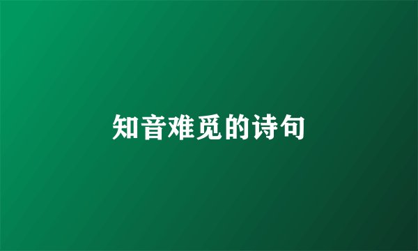 知音难觅的诗句