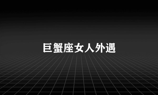 巨蟹座女人外遇